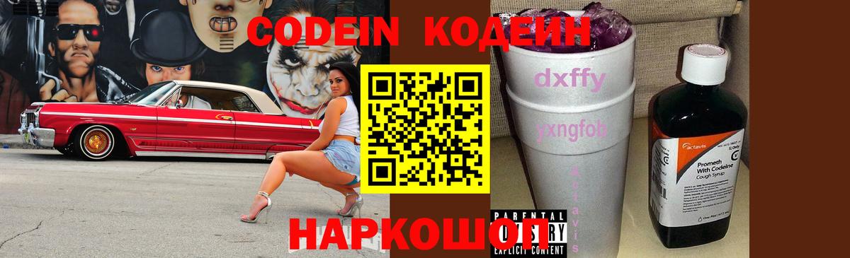Кодеин Purple Drank Кемерово
